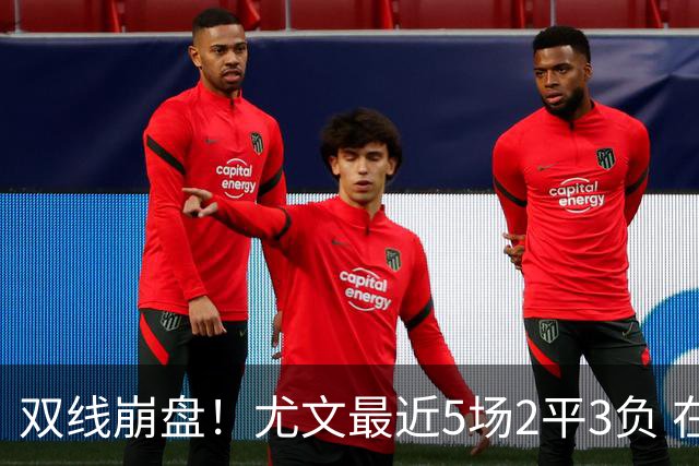 双线崩盘！尤文最近5场2平3负 在意甲欧冠都堕落